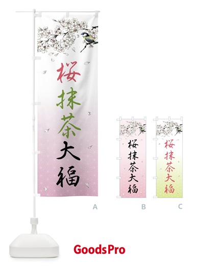 のぼり 桜抹茶大福・墨絵 のぼり旗 4Y36