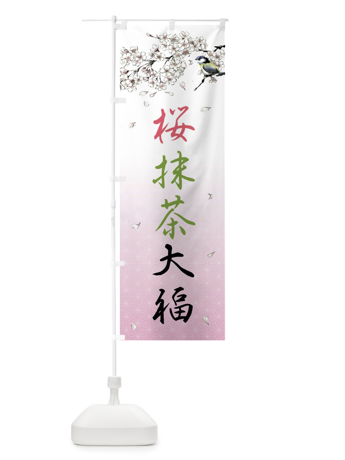 のぼり 桜抹茶大福・墨絵 のぼり旗 4Y36(デザイン【A】)