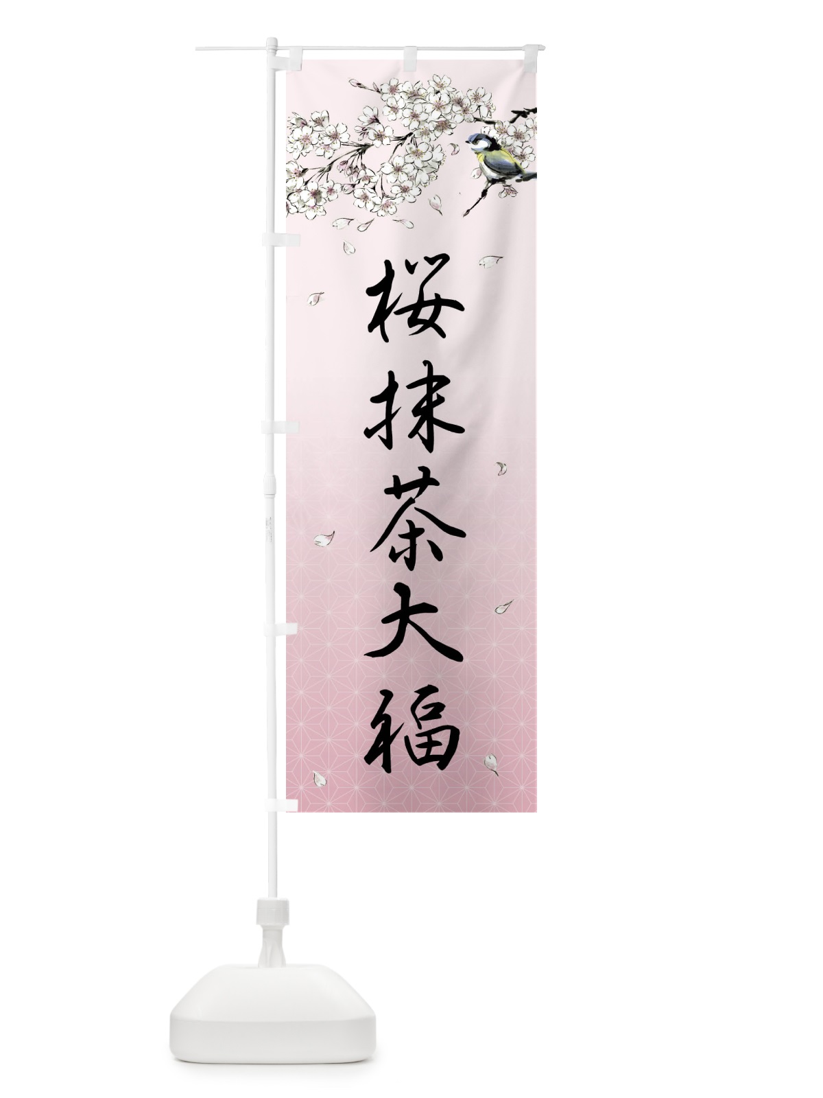 のぼり 桜抹茶大福・墨絵 のぼり旗 4Y36(デザイン【B】)