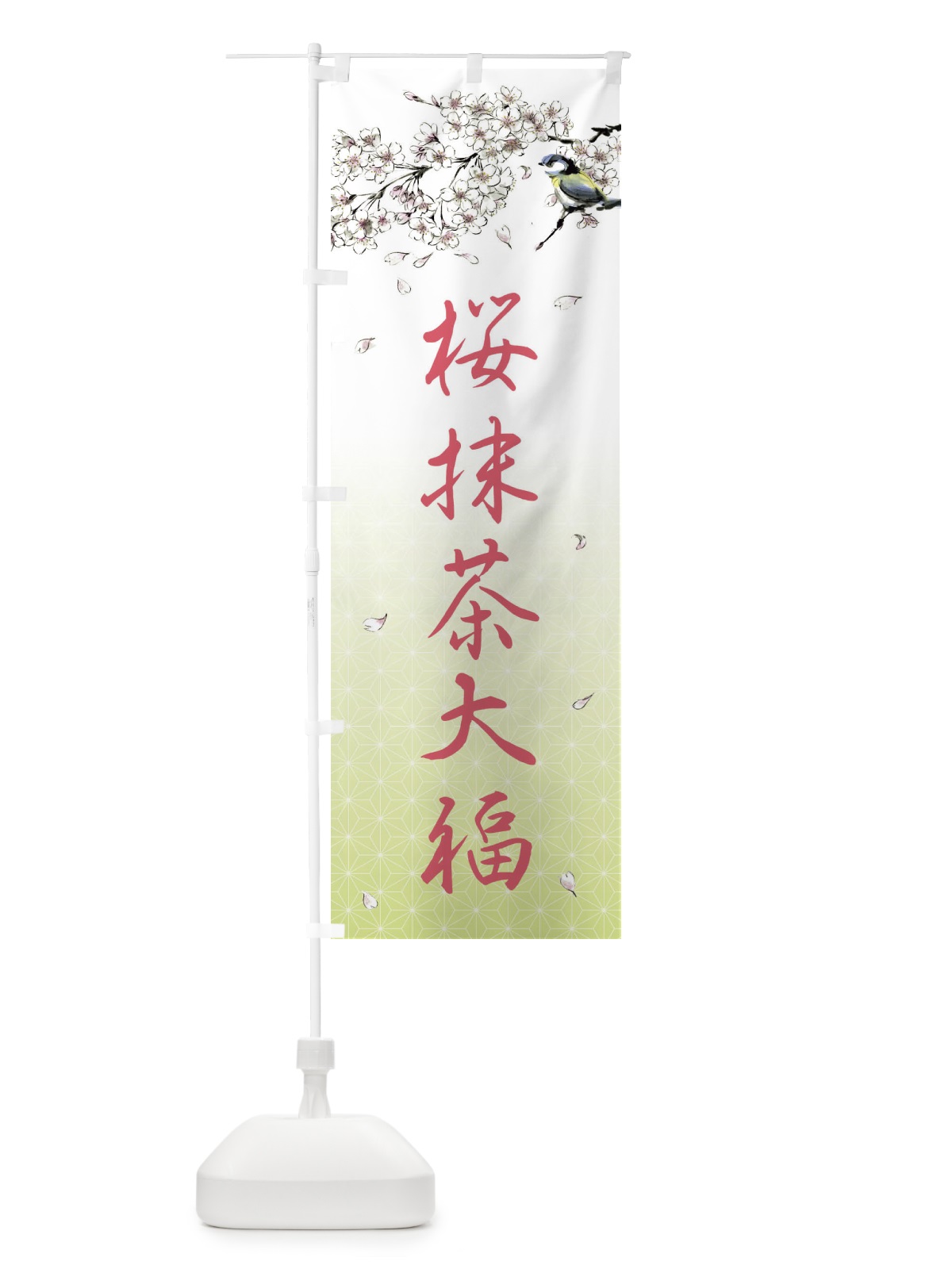 のぼり 桜抹茶大福・墨絵 のぼり旗 4Y36(デザイン【C】)
