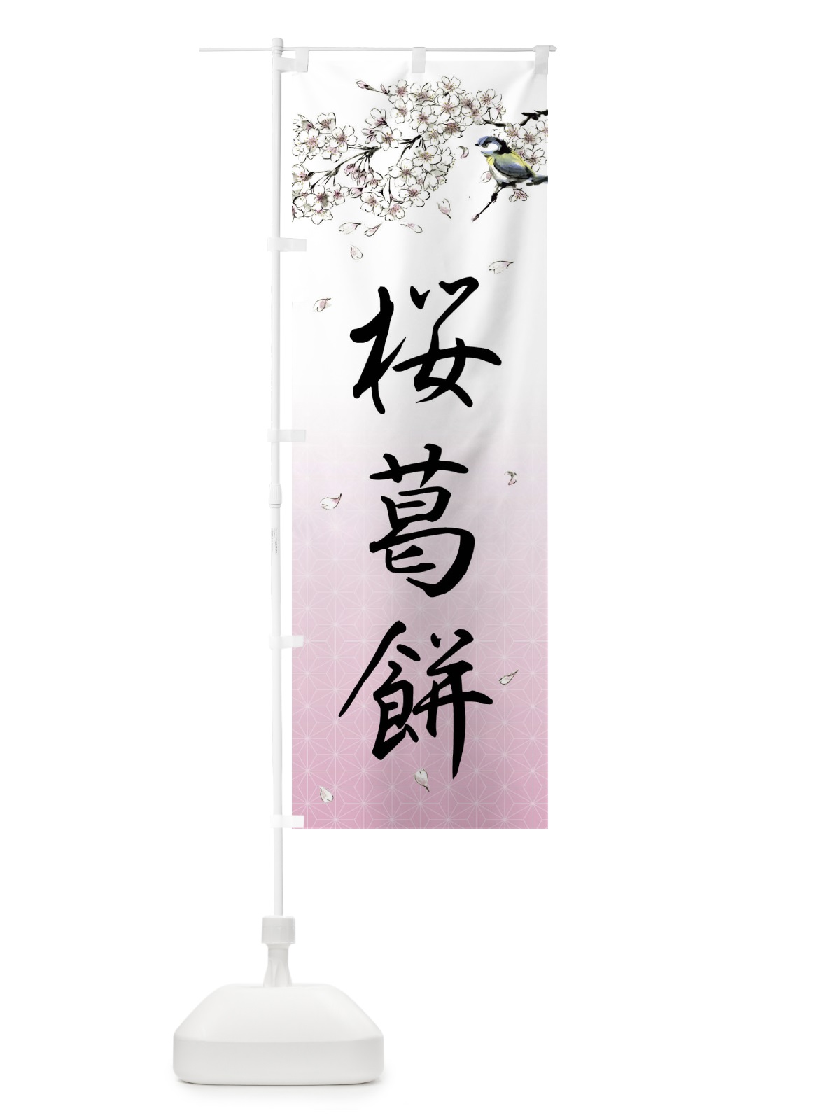 のぼり 桜葛餅・墨絵 のぼり旗 4Y39(デザイン【A】)