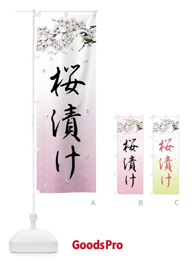 のぼり 桜漬け・墨絵 のぼり旗 4Y3C