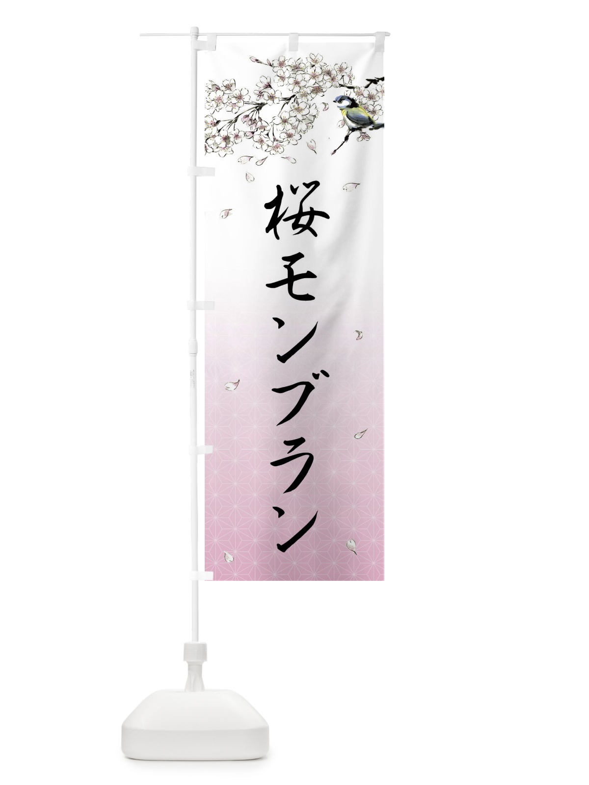 のぼり 桜モンブラン・墨絵 のぼり旗 4Y3F(デザイン【A】)