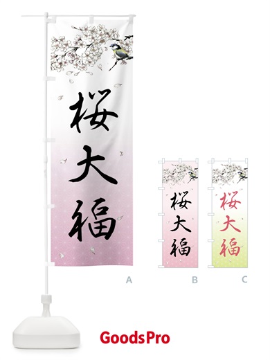 のぼり 桜大福・墨絵 のぼり旗 4Y3H