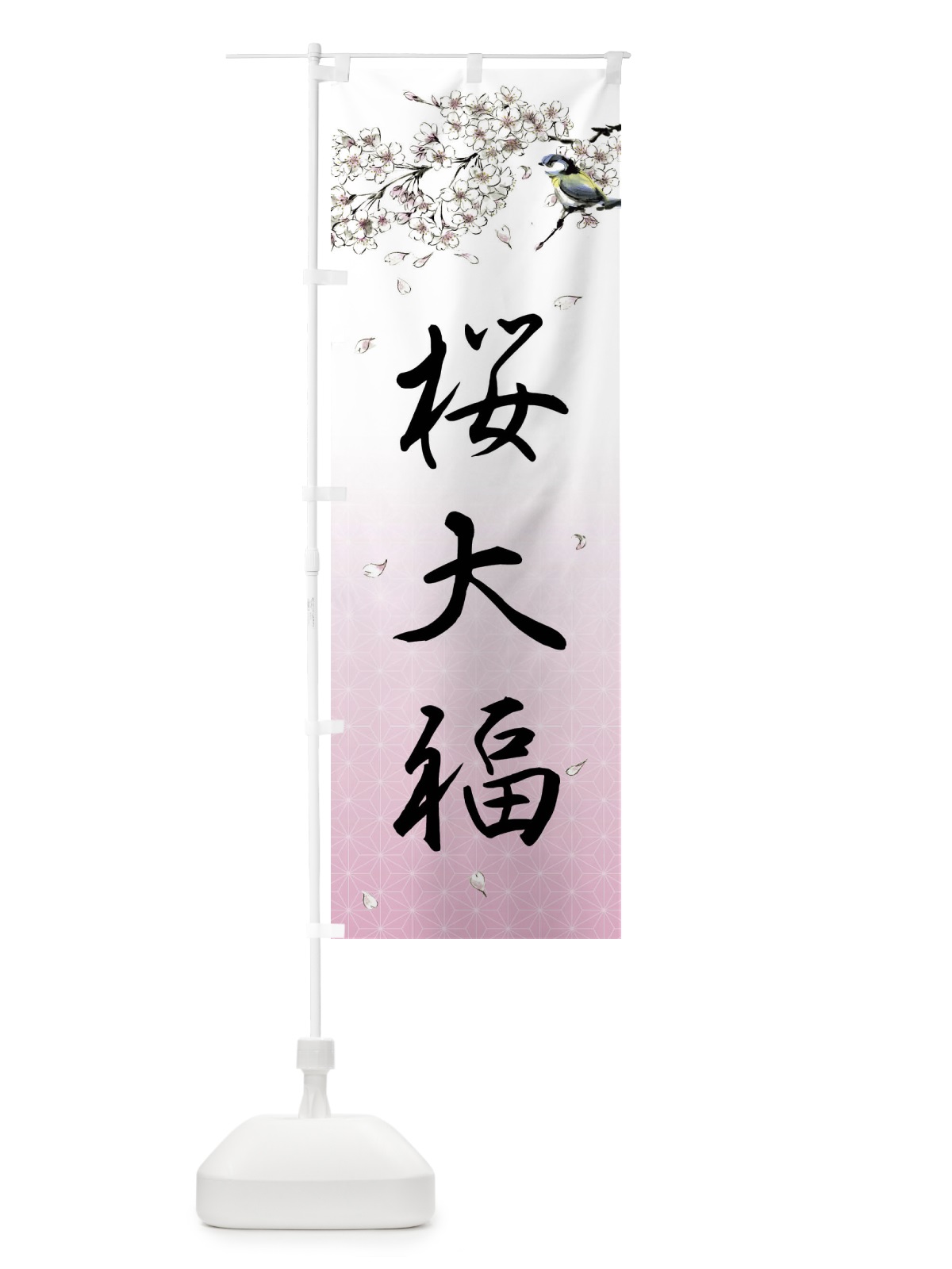 のぼり 桜大福・墨絵 のぼり旗 4Y3H(デザイン【A】)