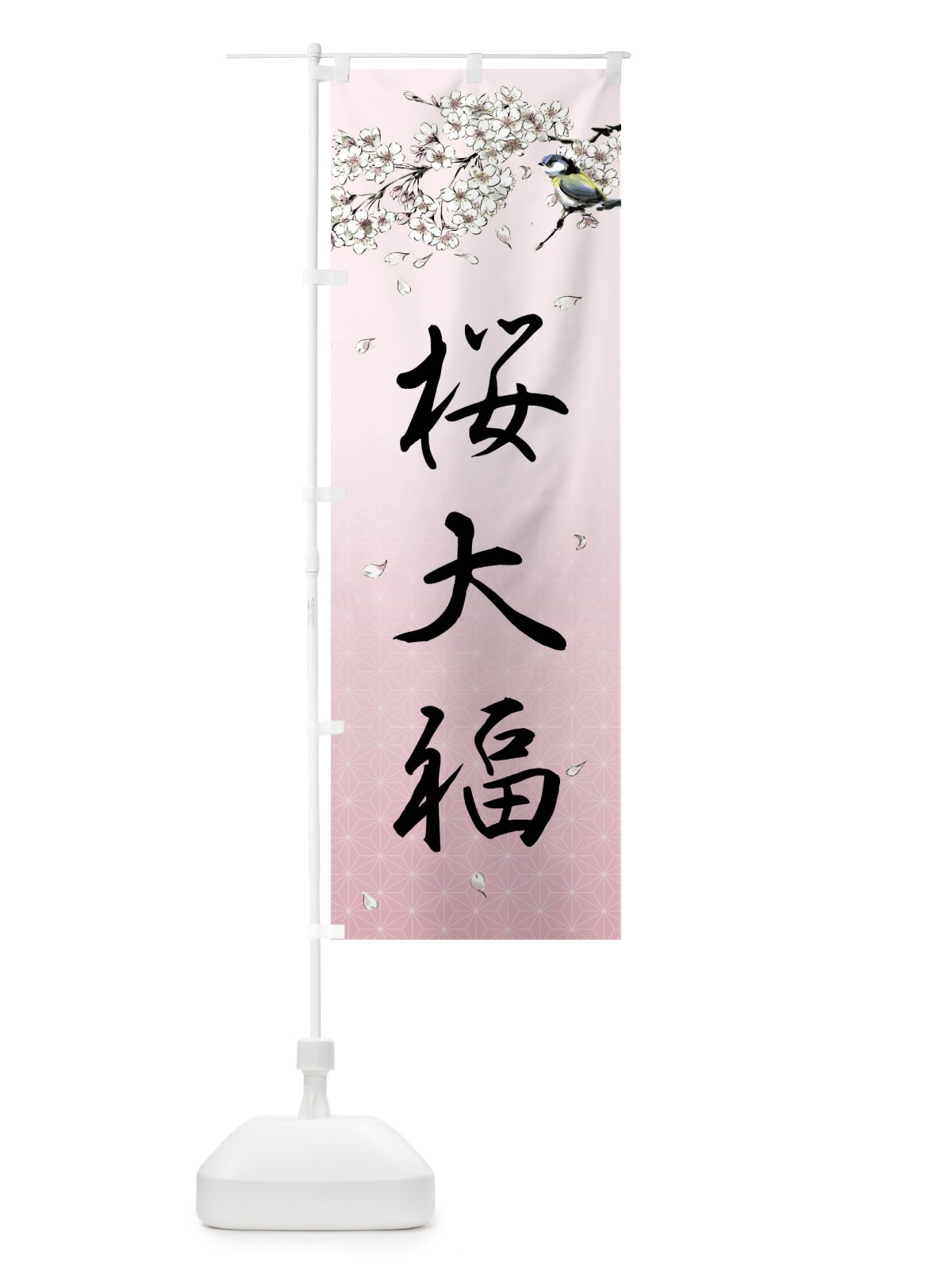 のぼり 桜大福・墨絵 のぼり旗 4Y3H(デザイン【B】)