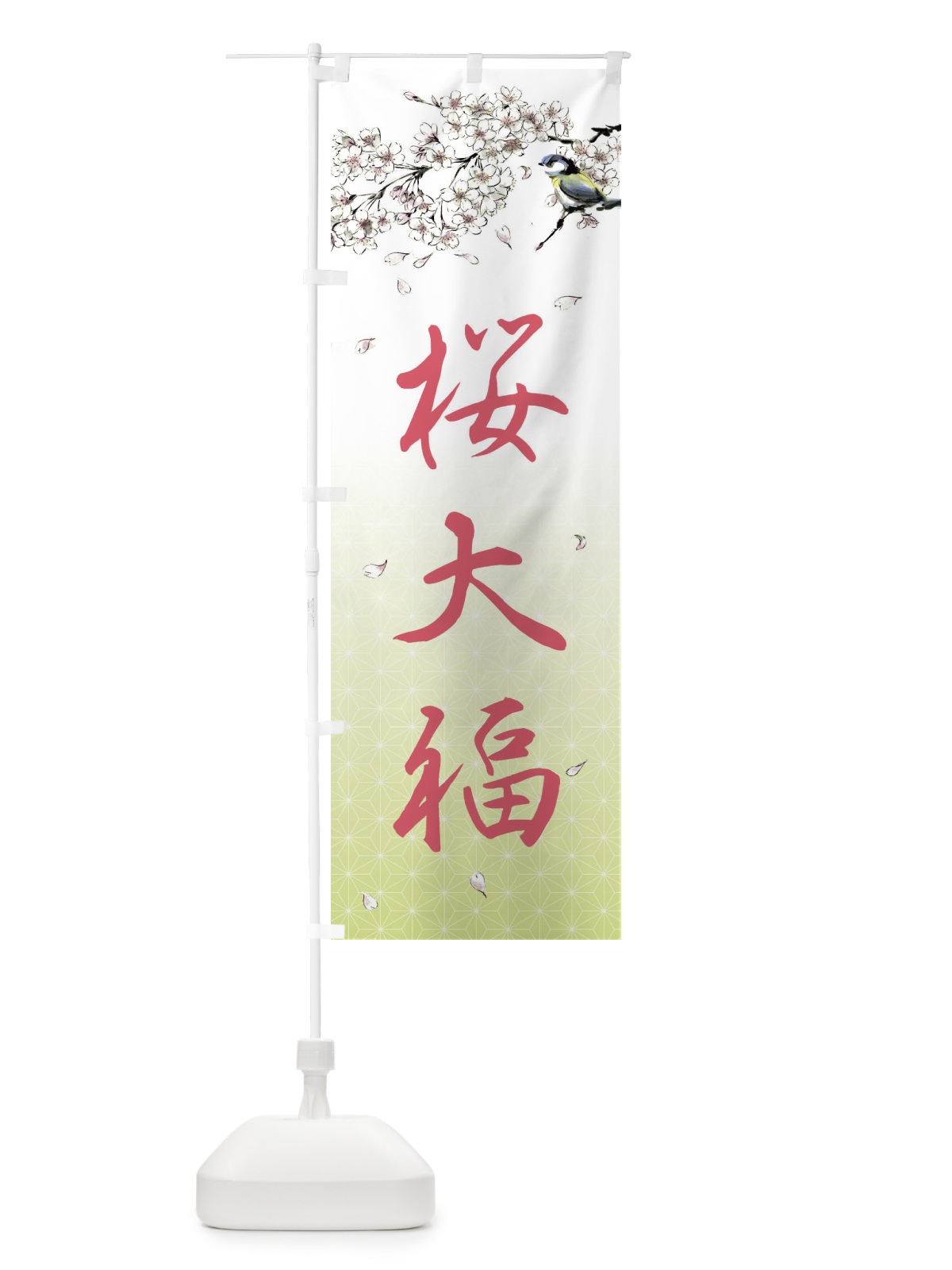 のぼり 桜大福・墨絵 のぼり旗 4Y3H(デザイン【C】)