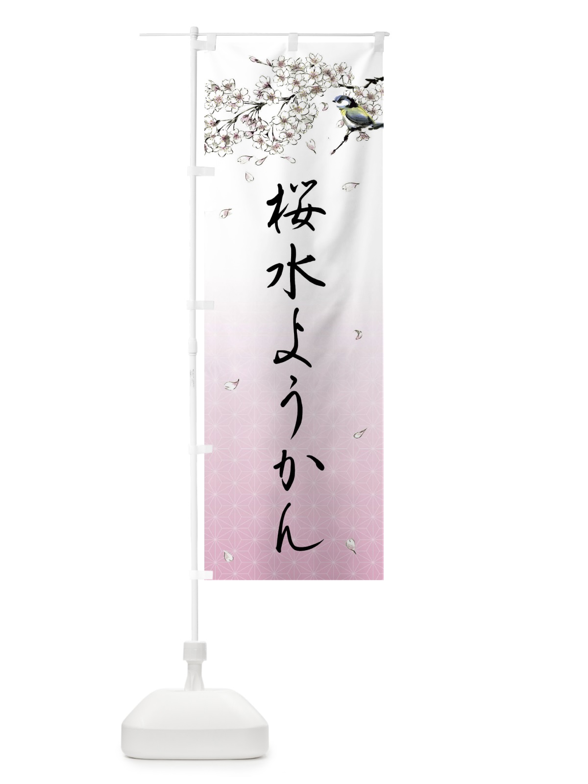 のぼり 桜水ようかん・墨絵 のぼり旗 4Y3J(デザイン【A】)