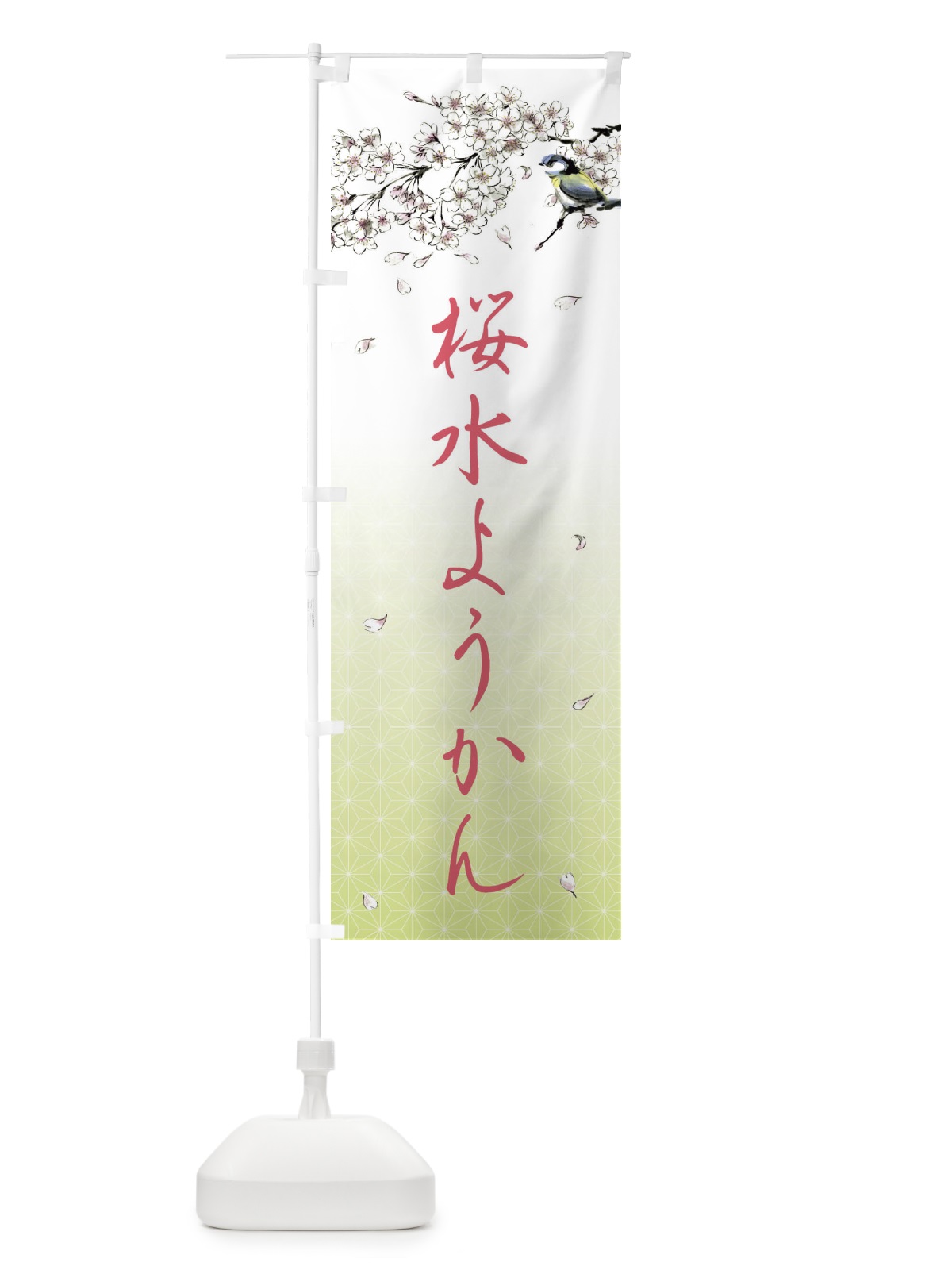 のぼり 桜水ようかん・墨絵 のぼり旗 4Y3J(デザイン【C】)