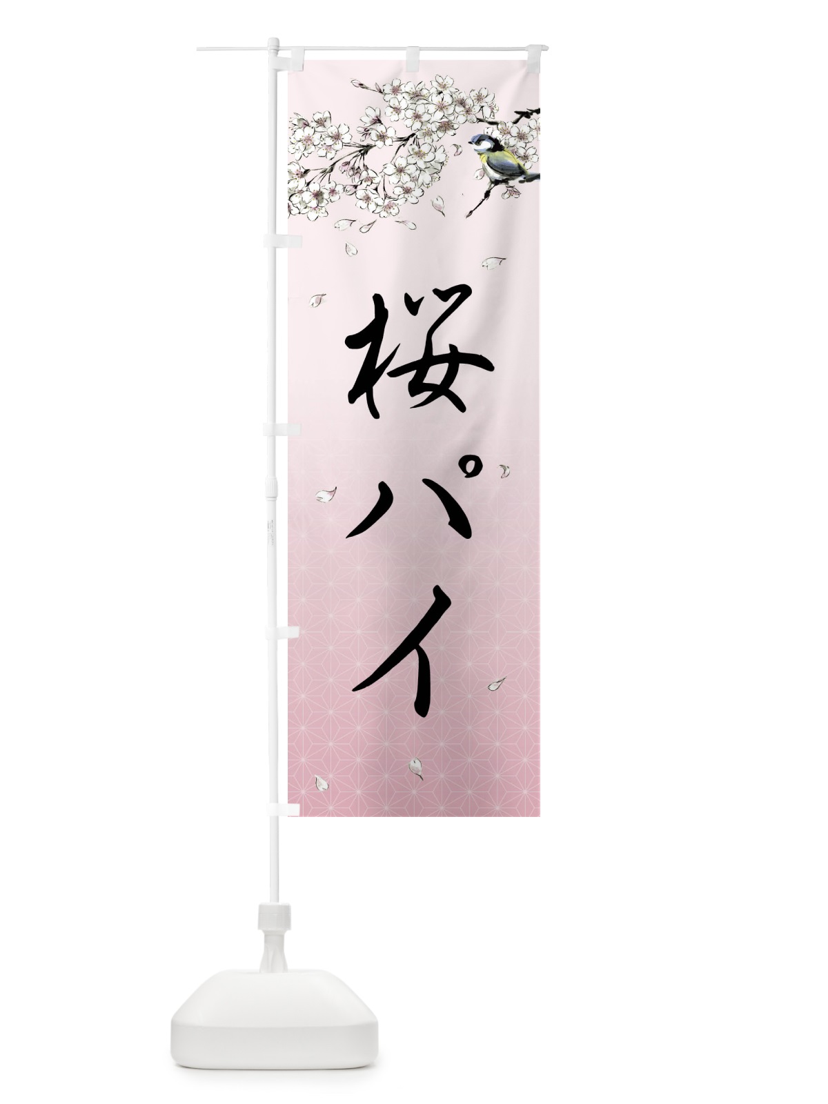 のぼり 桜パイ・墨絵 のぼり旗 4Y3K(デザイン【B】)