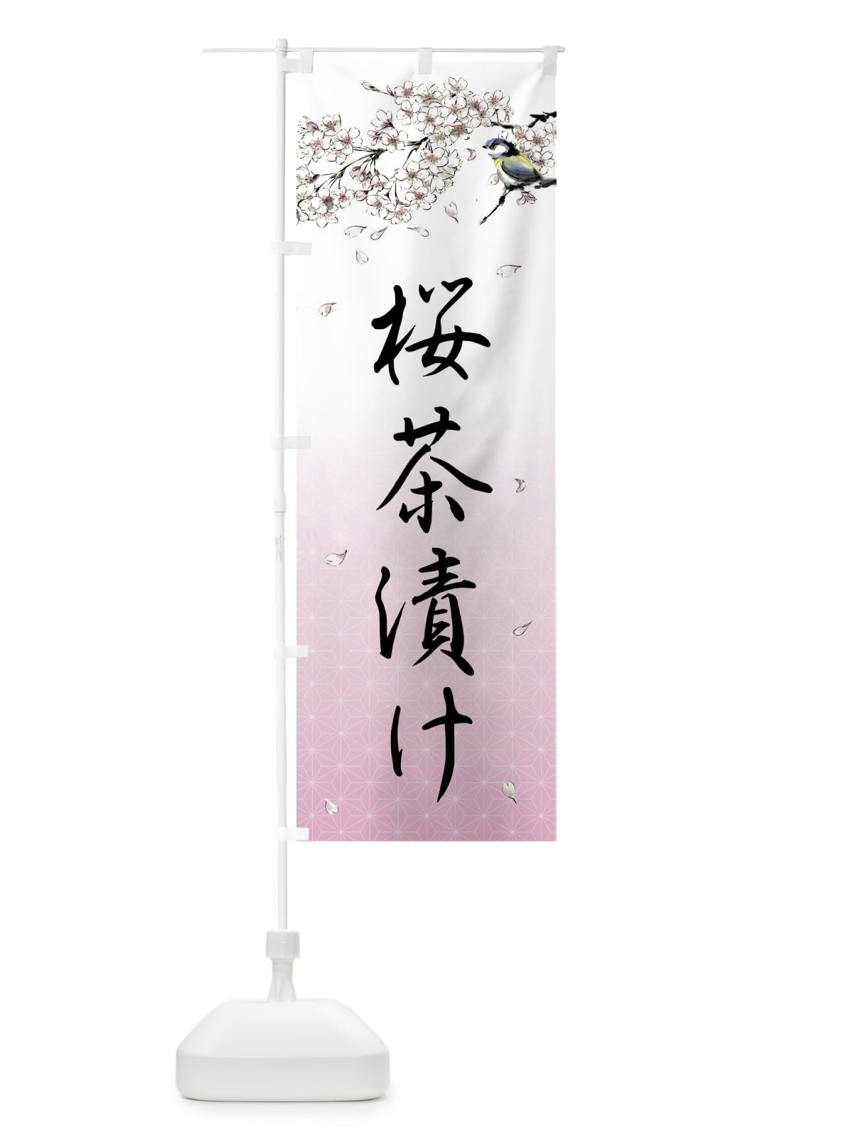 のぼり 桜茶漬け・墨絵 のぼり旗 4Y3L(デザイン【A】)