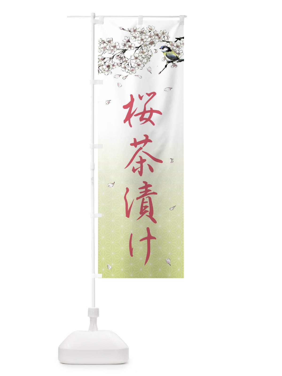 のぼり 桜茶漬け・墨絵 のぼり旗 4Y3L(デザイン【C】)