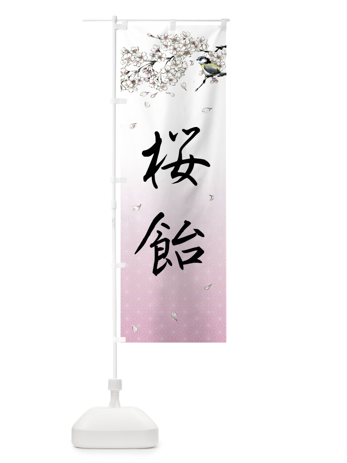 のぼり 桜飴・墨絵 のぼり旗 4Y3P(デザイン【A】)