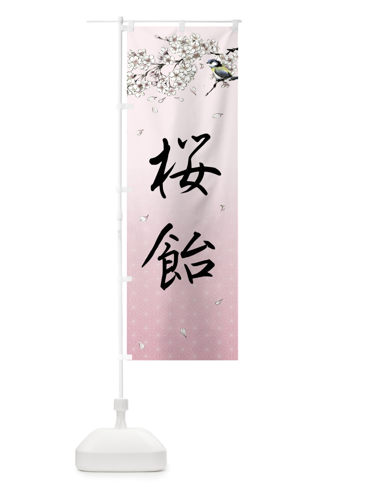 のぼり 桜飴・墨絵 のぼり旗 4Y3P(デザイン【B】)