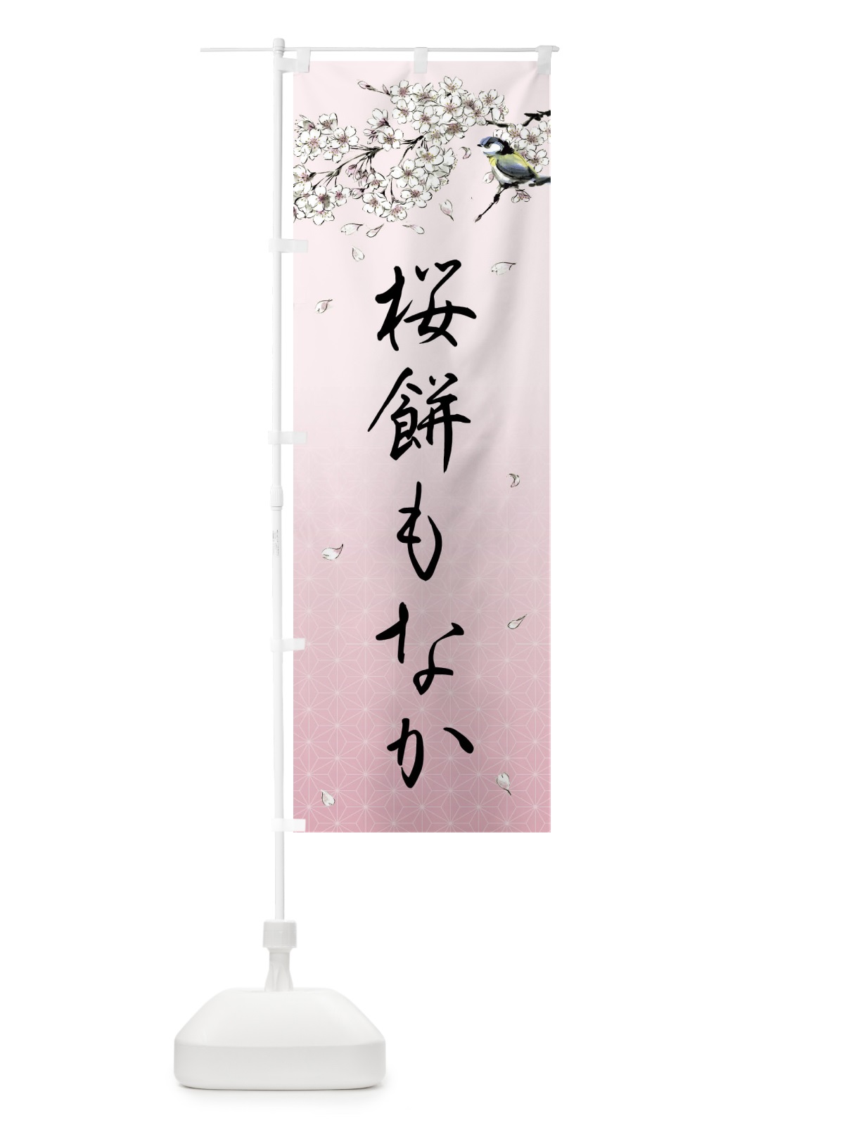 のぼり 桜餅もなか・墨絵 のぼり旗 4Y3R(デザイン【B】)