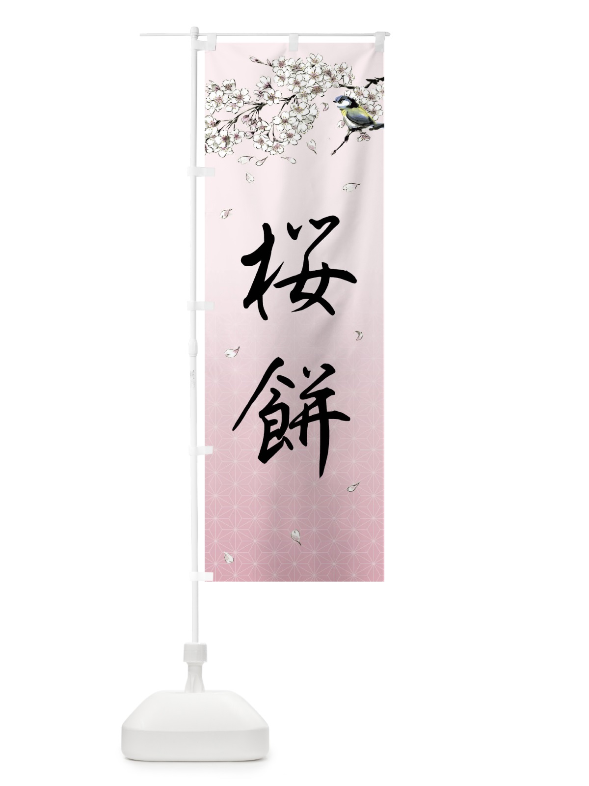 のぼり 桜餅・墨絵 のぼり旗 4Y3S(デザイン【B】)