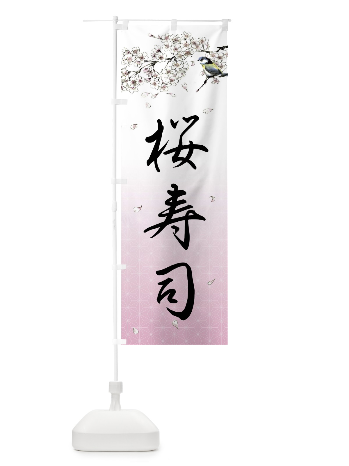 のぼり 桜寿司・墨絵 のぼり旗 4Y3W(デザイン【A】)