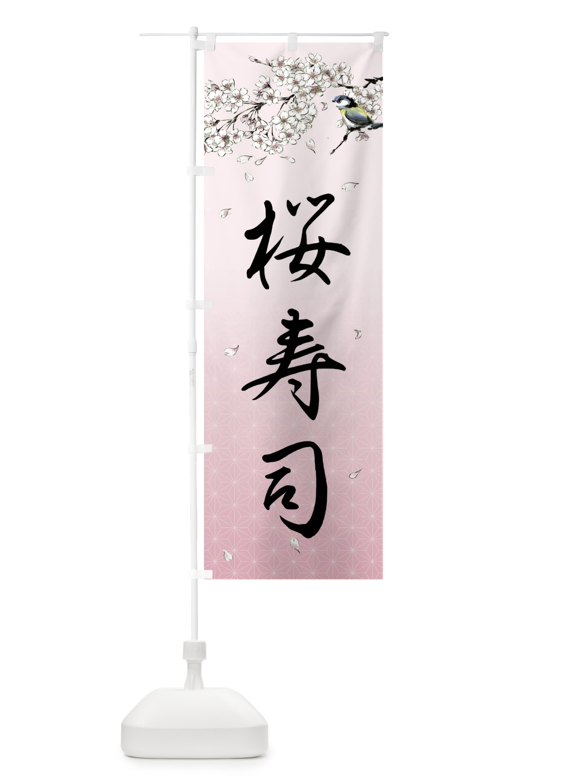 のぼり 桜寿司・墨絵 のぼり旗 4Y3W(デザイン【B】)