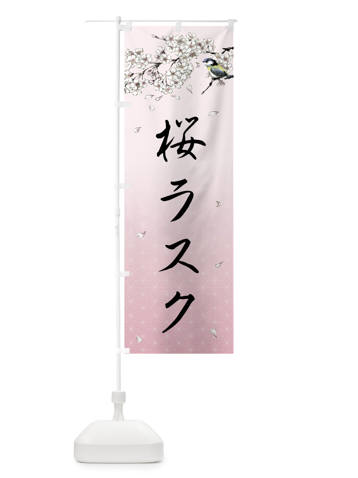 のぼり 桜ラスク・墨絵 のぼり旗 4Y3X(デザイン【B】)