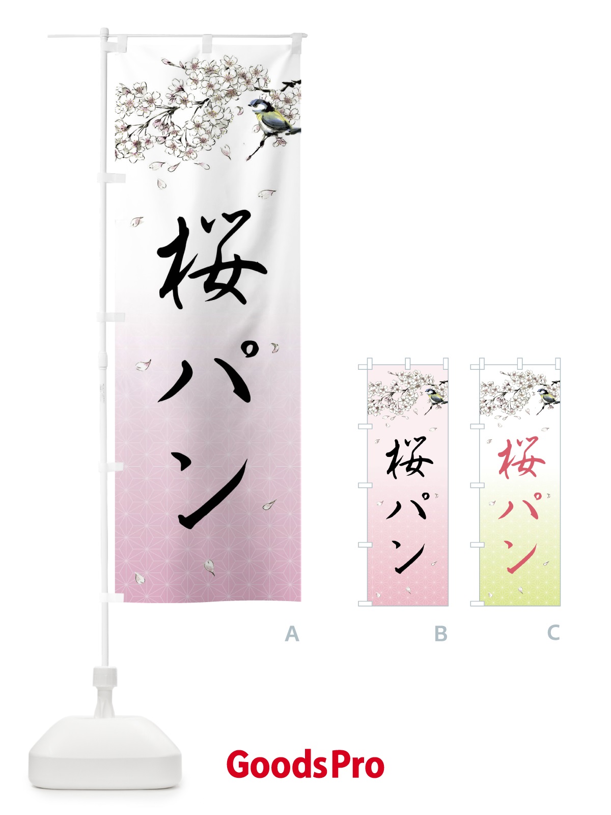 のぼり 桜パン・墨絵 のぼり旗 4Y3Y