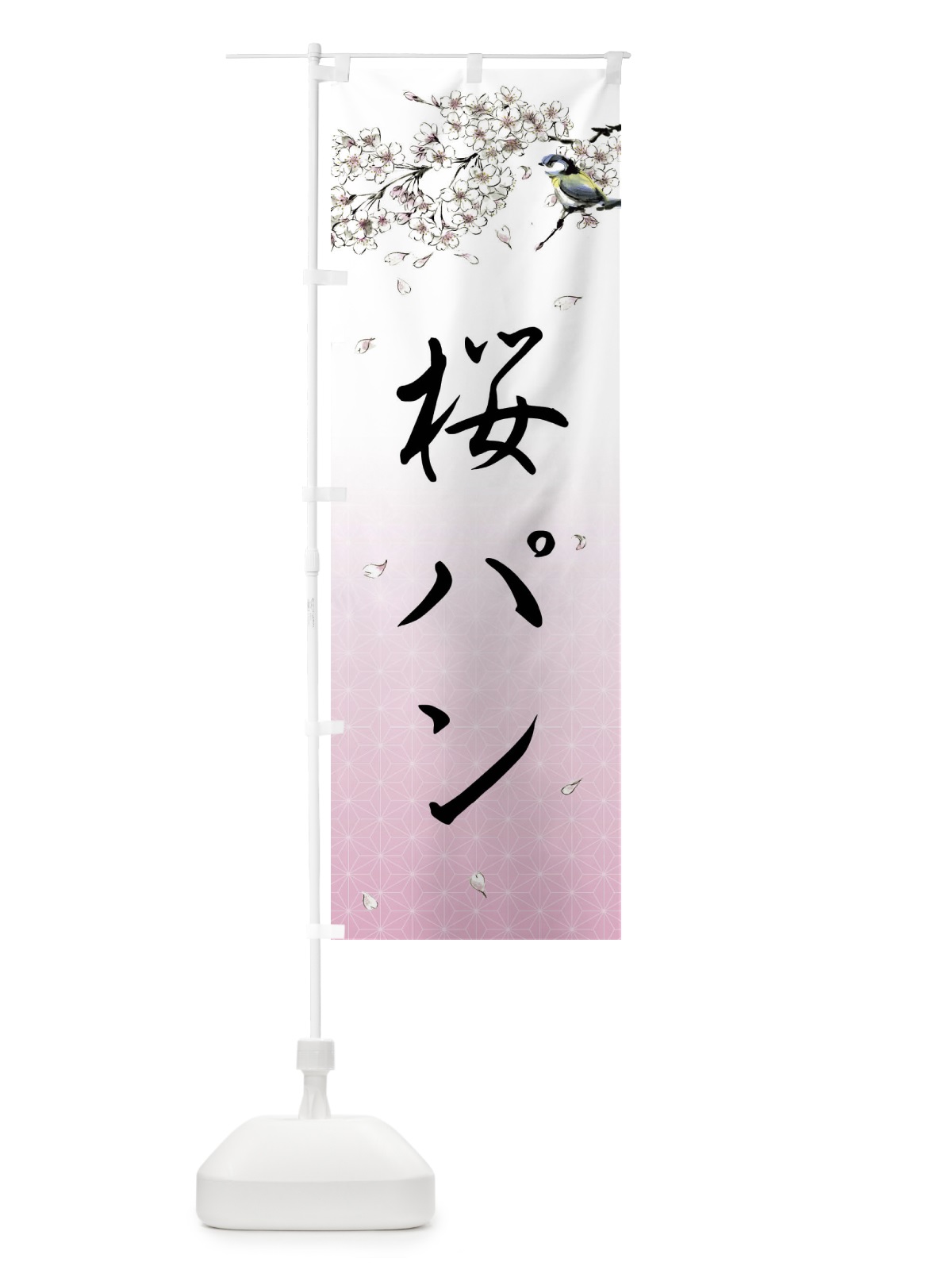 のぼり 桜パン・墨絵 のぼり旗 4Y3Y(デザイン【A】)