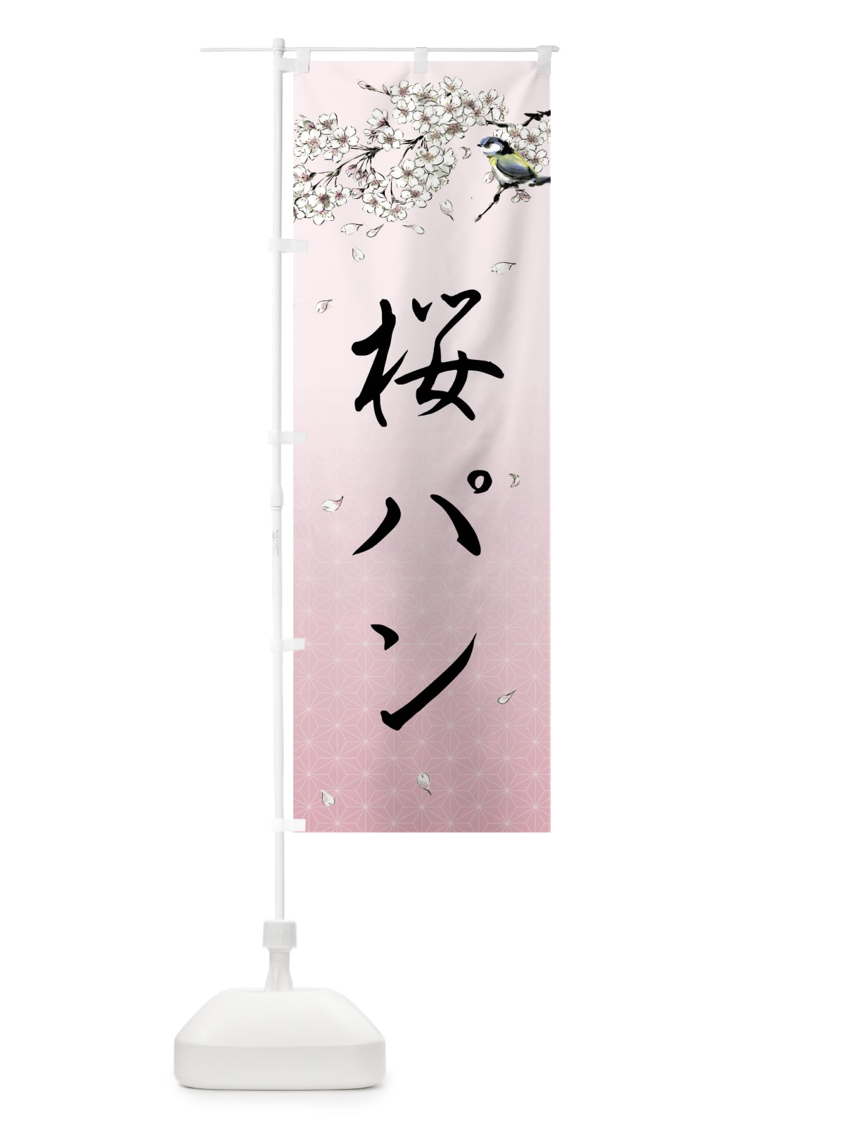 のぼり 桜パン・墨絵 のぼり旗 4Y3Y(デザイン【B】)