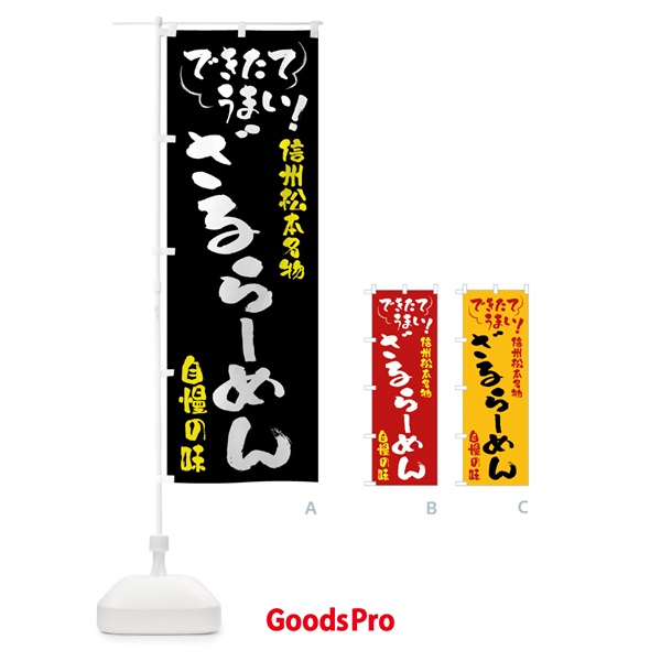 のぼり ざるらーめん・信州松本名物 のぼり旗 4Y40