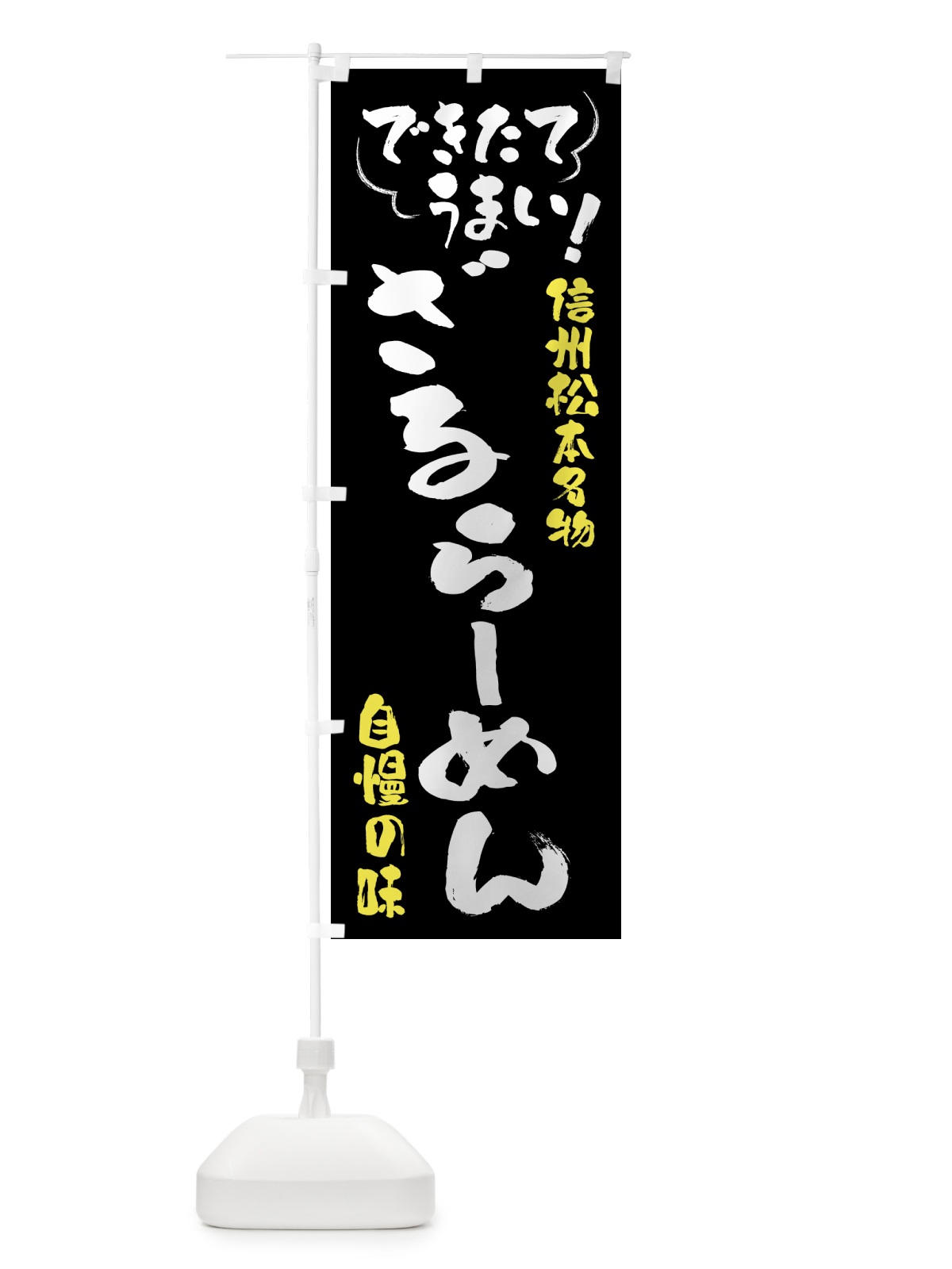 のぼり ざるらーめん・信州松本名物 のぼり旗 4Y40(デザイン【A】)