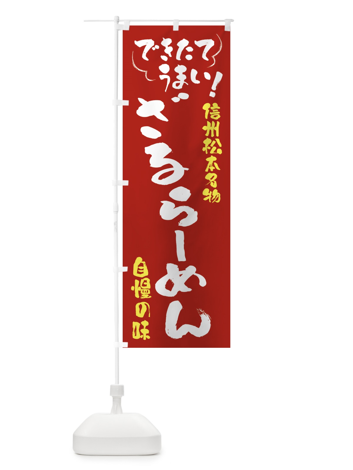 のぼり ざるらーめん・信州松本名物 のぼり旗 4Y40(デザイン【B】)