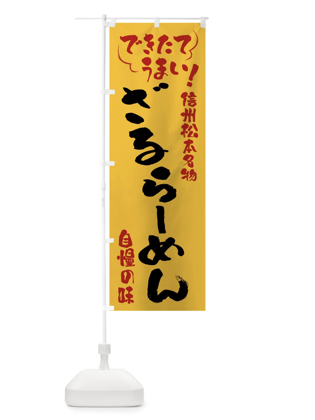 のぼり ざるらーめん・信州松本名物 のぼり旗 4Y40(デザイン【C】)