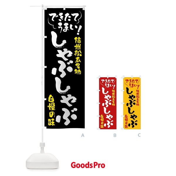 のぼり しゃぶしゃぶ・信州松本名物 のぼり旗 4Y41