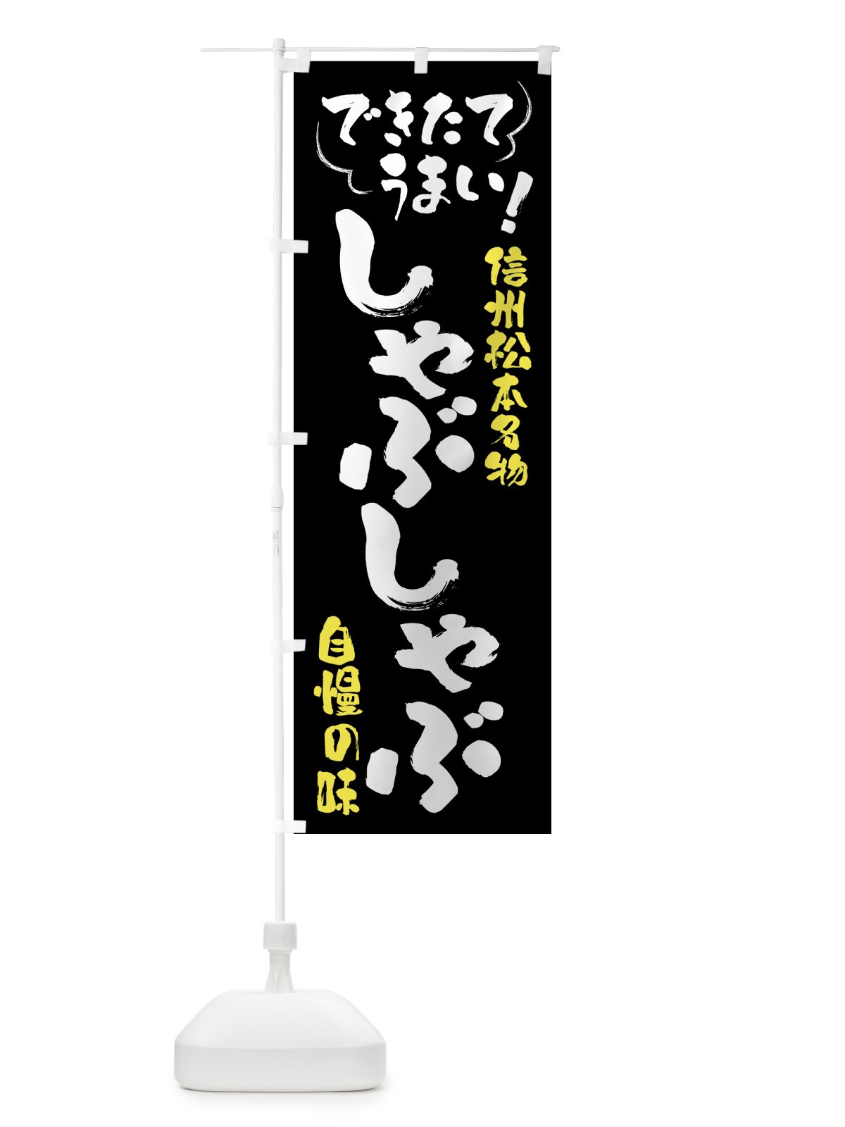 のぼり しゃぶしゃぶ・信州松本名物 のぼり旗 4Y41(デザイン【A】)