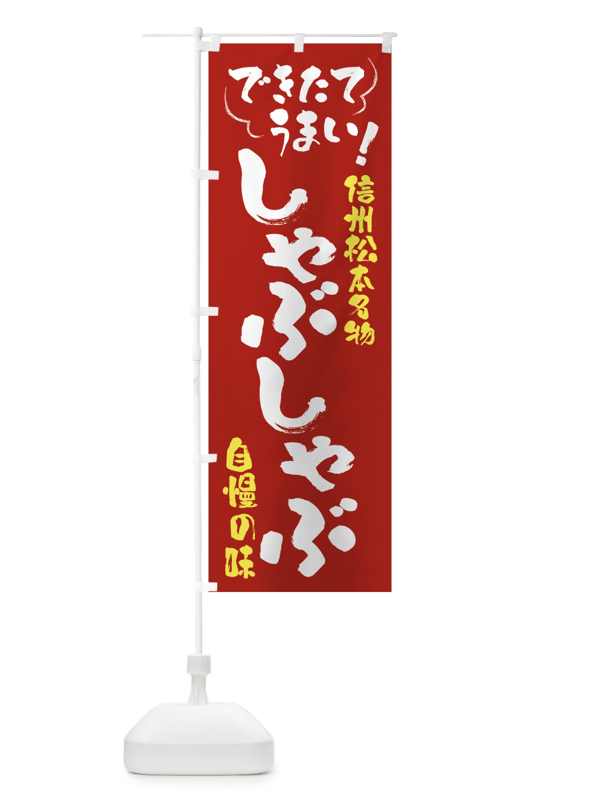 のぼり しゃぶしゃぶ・信州松本名物 のぼり旗 4Y41(デザイン【B】)