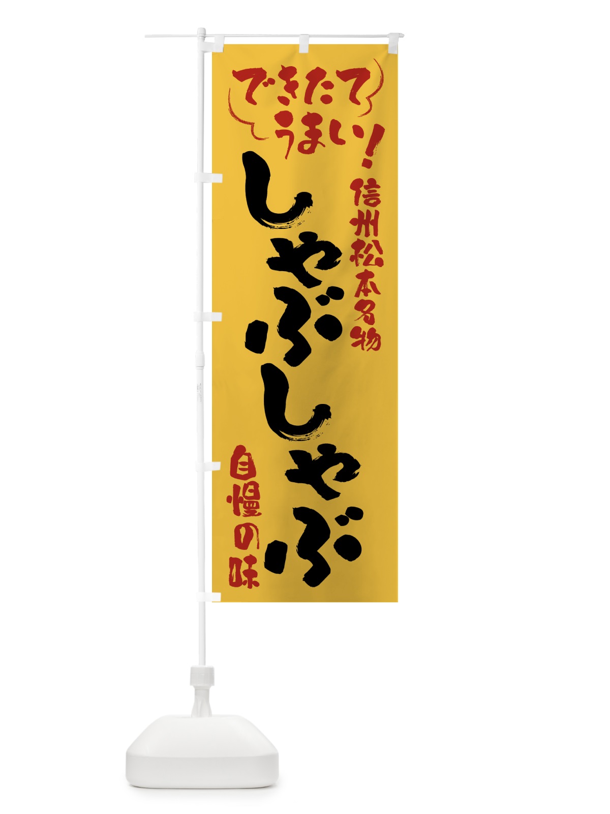 のぼり しゃぶしゃぶ・信州松本名物 のぼり旗 4Y41(デザイン【C】)