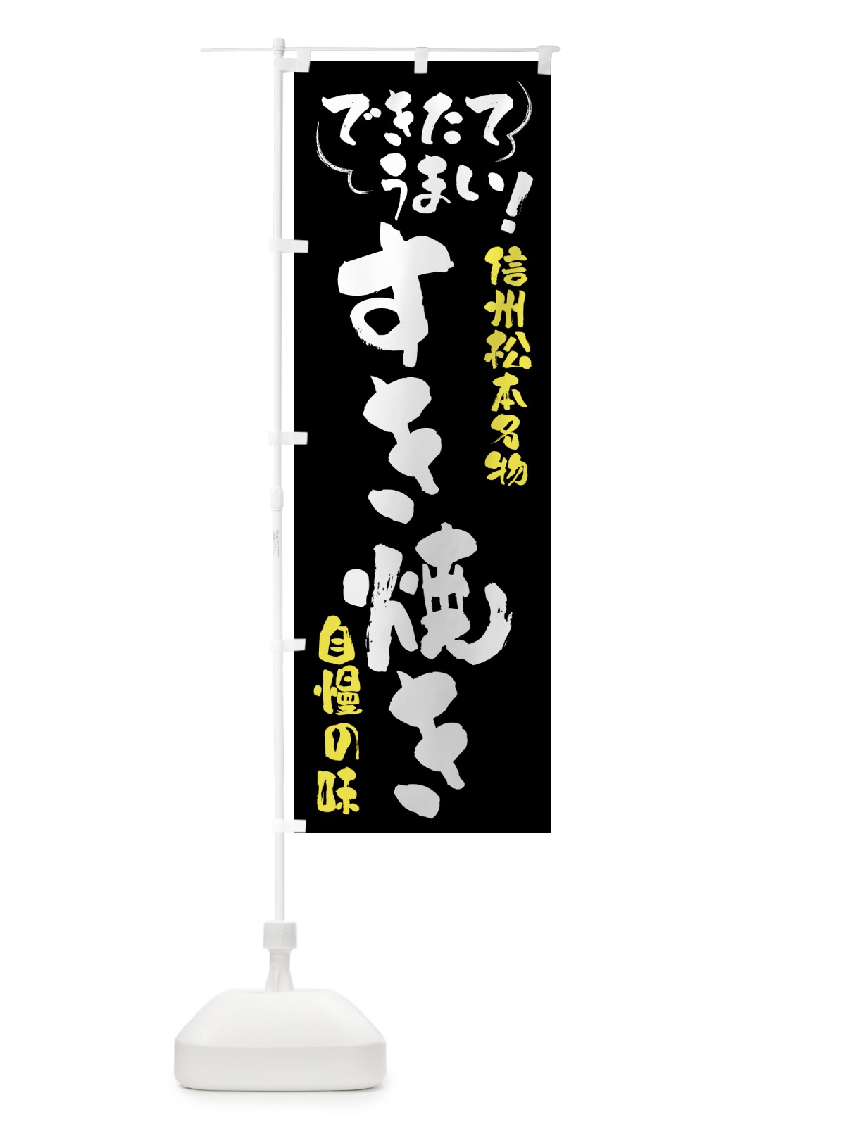 のぼり すき焼き・信州松本名物 のぼり旗 4Y42(デザイン【A】)