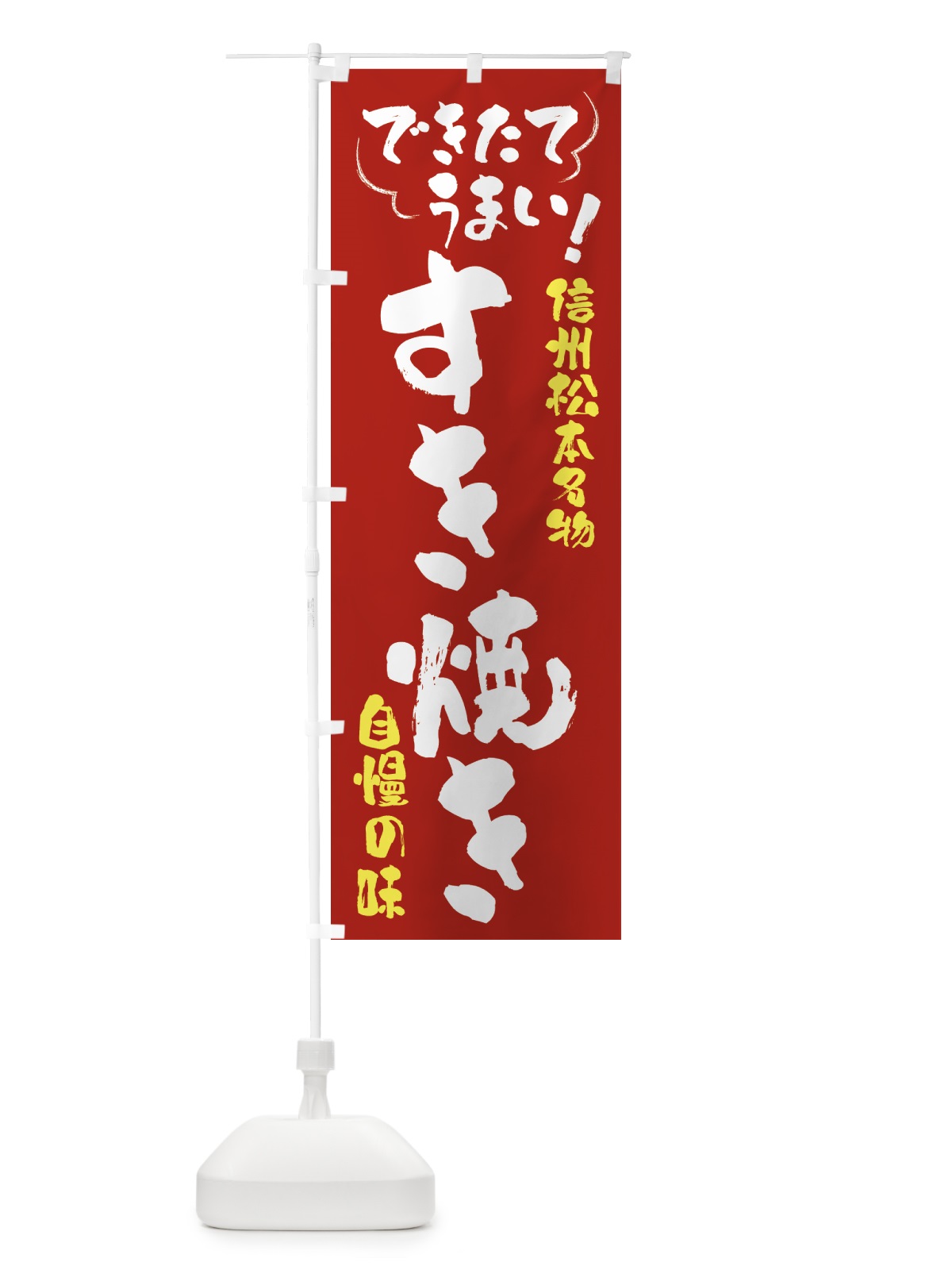 のぼり すき焼き・信州松本名物 のぼり旗 4Y42(デザイン【B】)