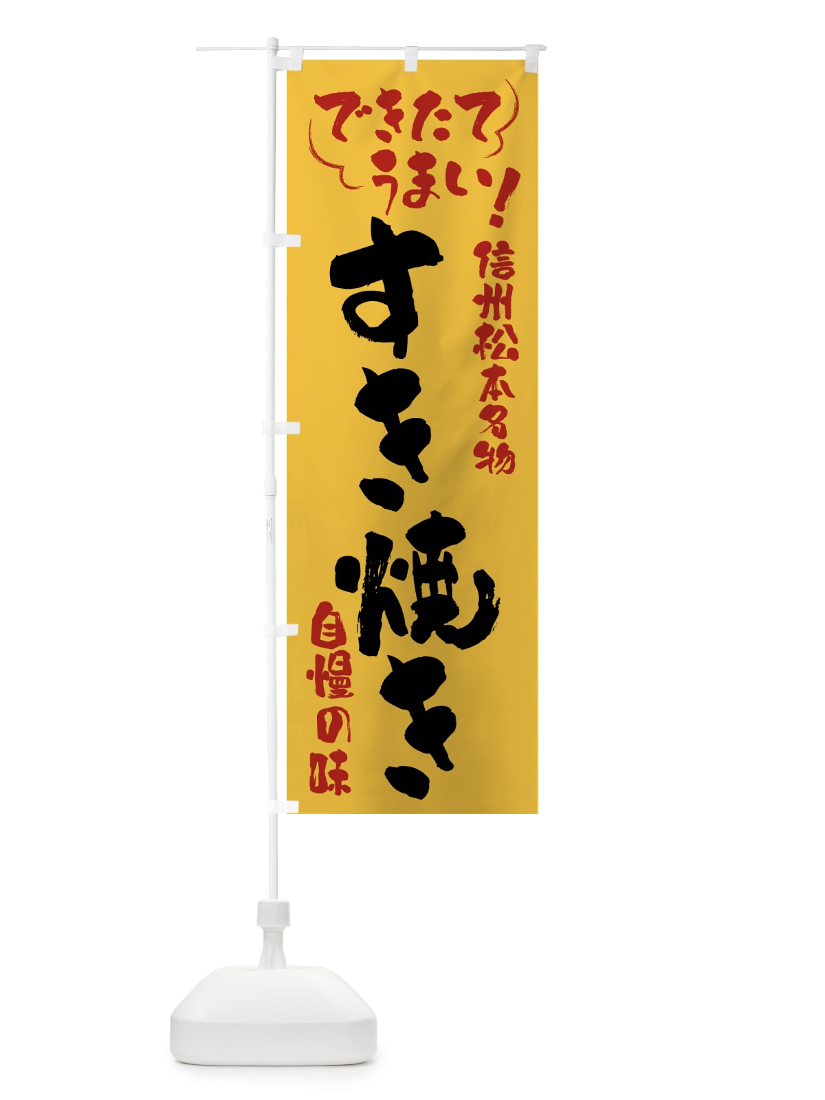 のぼり すき焼き・信州松本名物 のぼり旗 4Y42(デザイン【C】)