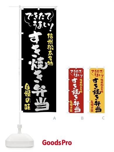 のぼり すき焼き弁当・信州松本名物 のぼり旗 4Y43