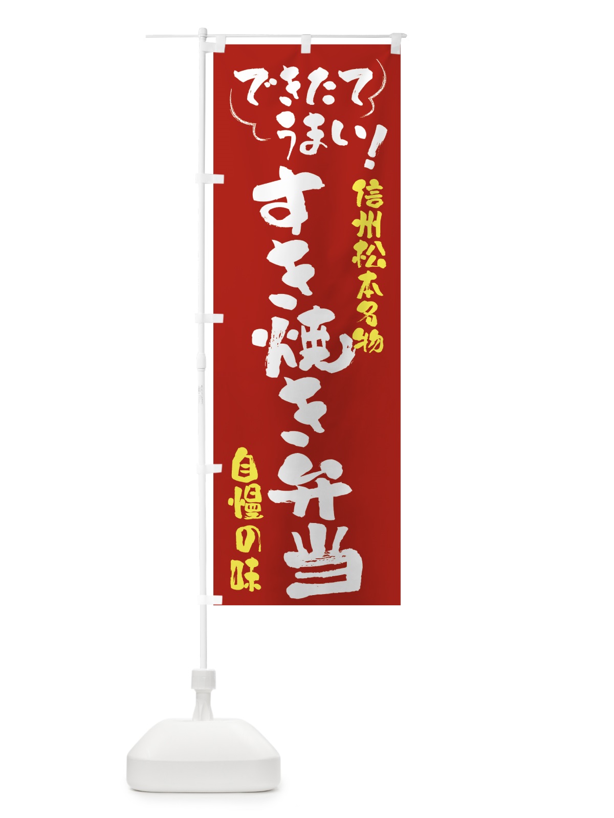 のぼり すき焼き弁当・信州松本名物 のぼり旗 4Y43(デザイン【B】)