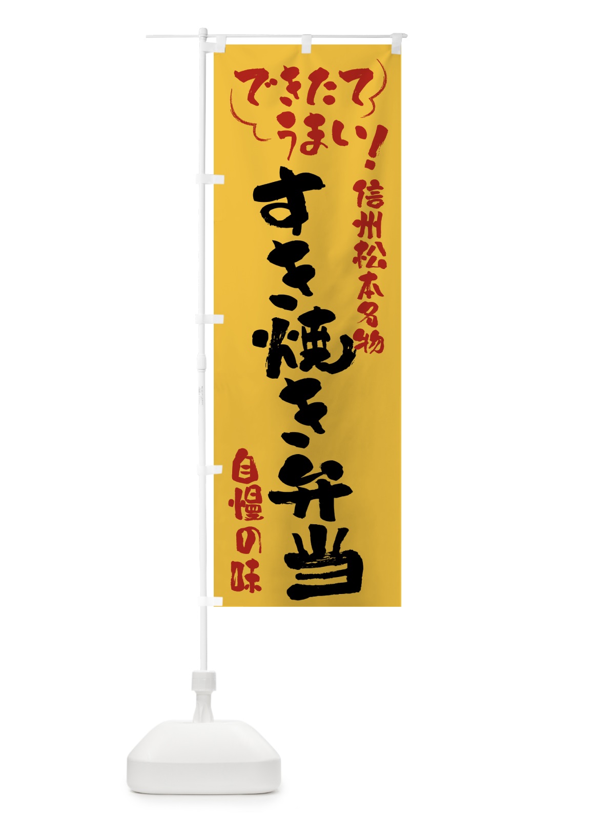 のぼり すき焼き弁当・信州松本名物 のぼり旗 4Y43(デザイン【C】)