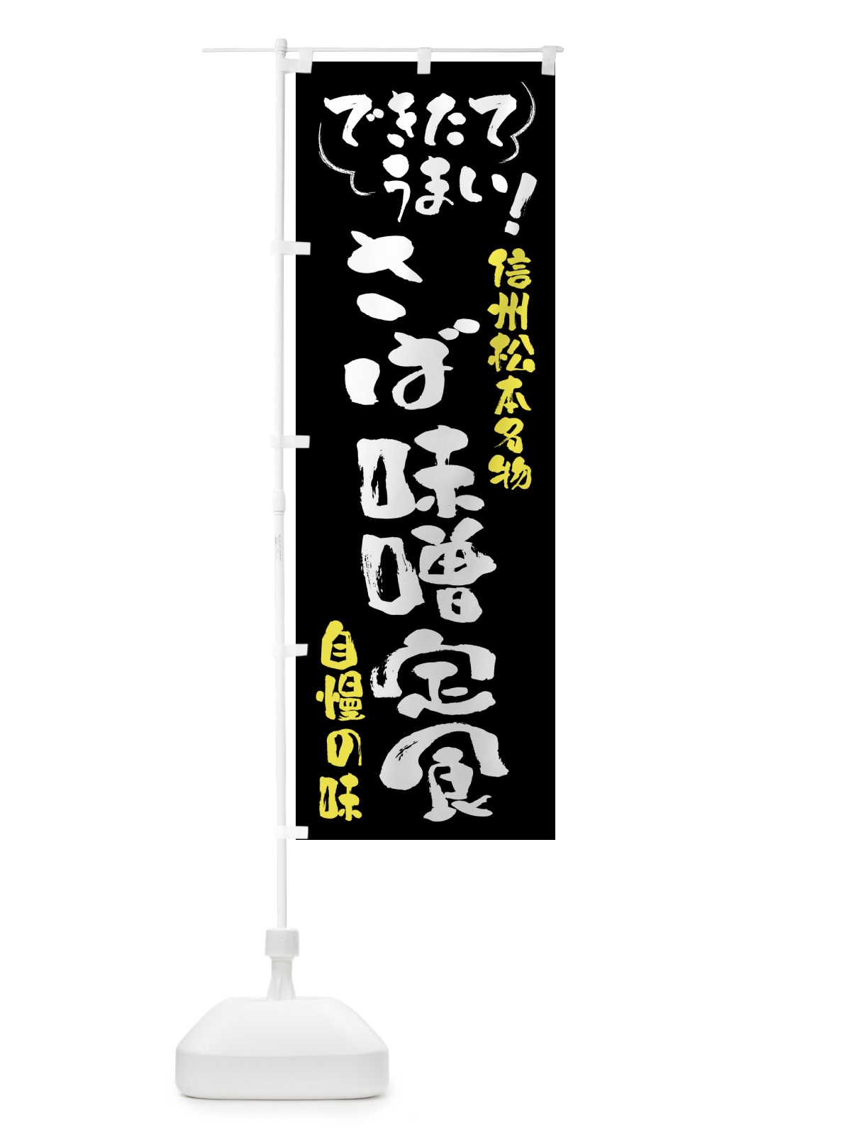 のぼり さば味噌定食・信州松本名物 のぼり旗 4Y44(デザイン【A】)