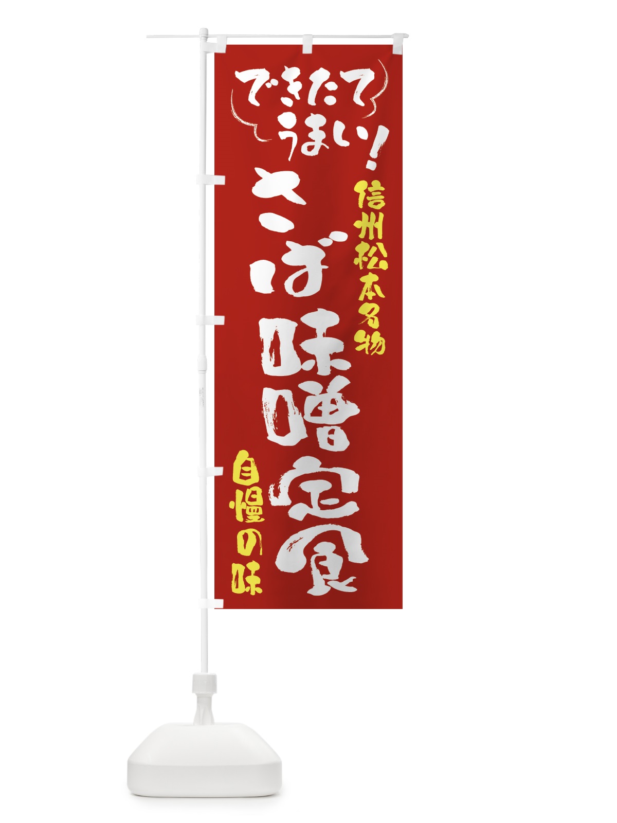 のぼり さば味噌定食・信州松本名物 のぼり旗 4Y44(デザイン【B】)