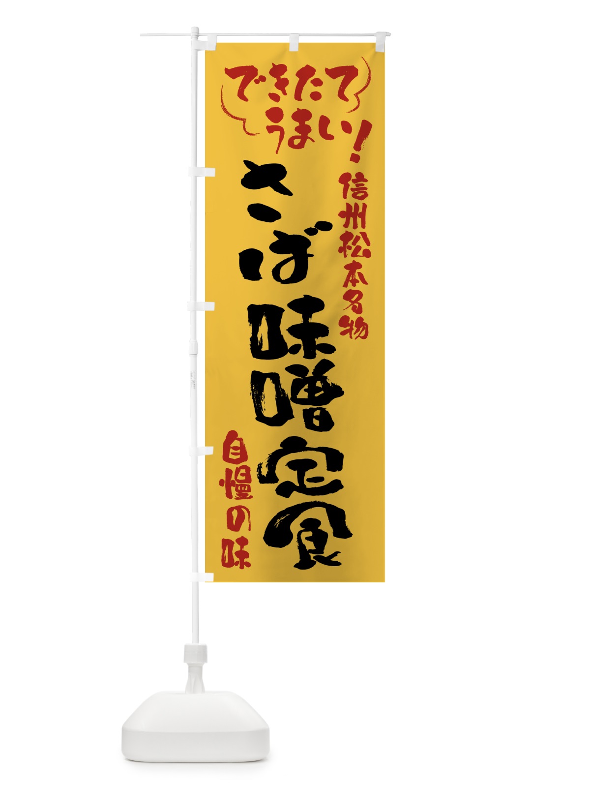 のぼり さば味噌定食・信州松本名物 のぼり旗 4Y44(デザイン【C】)