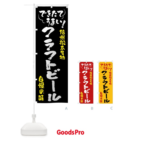 のぼり クラフトビール・信州松本名物 のぼり旗 4Y45