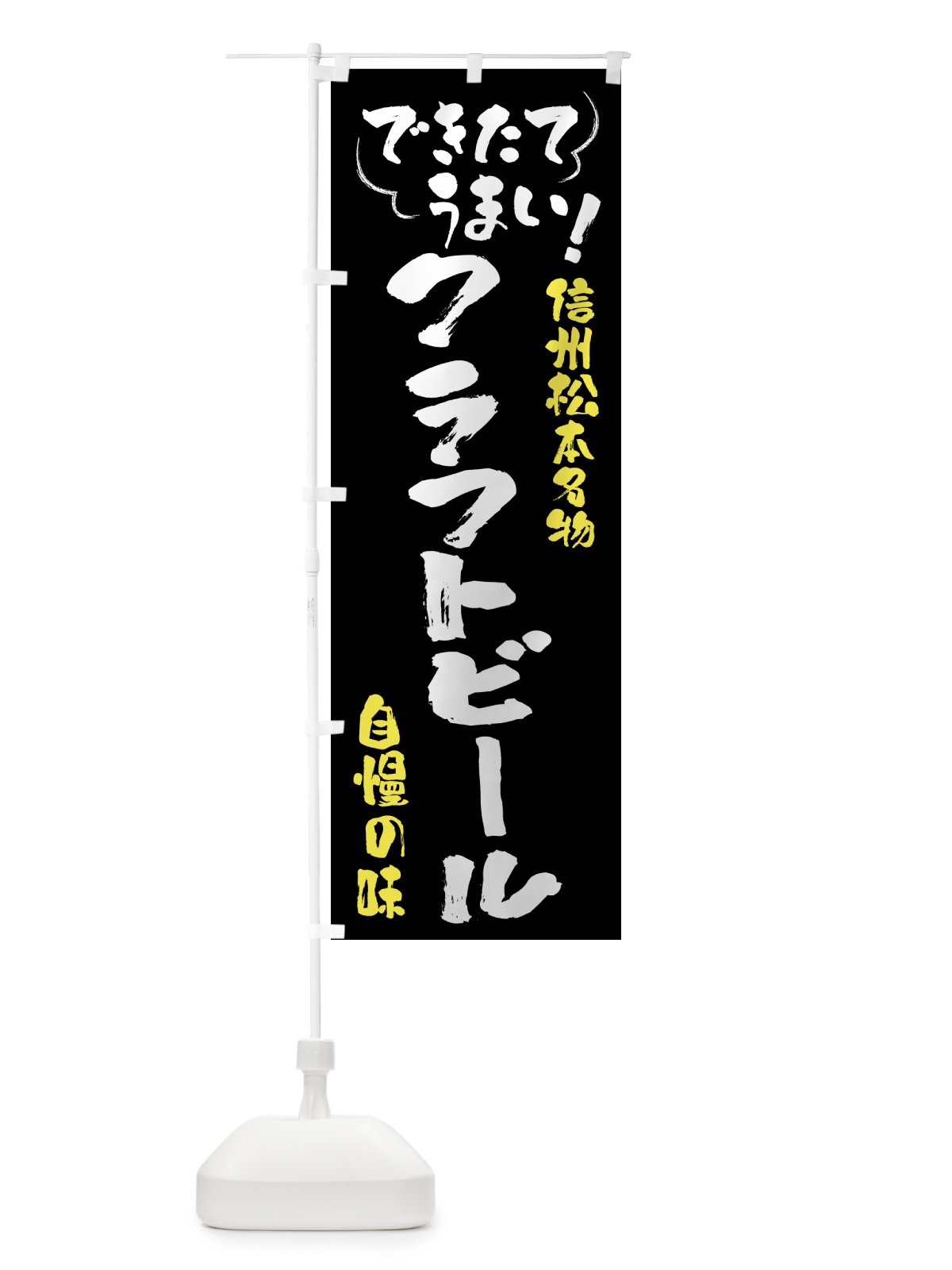 のぼり クラフトビール・信州松本名物 のぼり旗 4Y45(デザイン【A】)