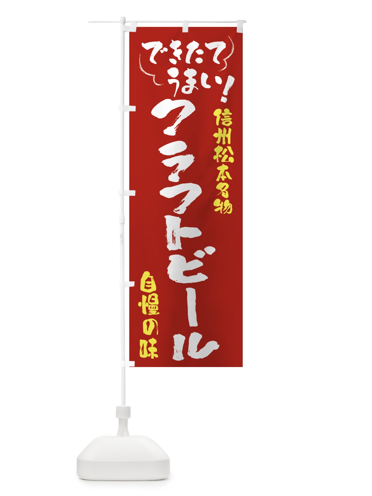 のぼり クラフトビール・信州松本名物 のぼり旗 4Y45(デザイン【B】)