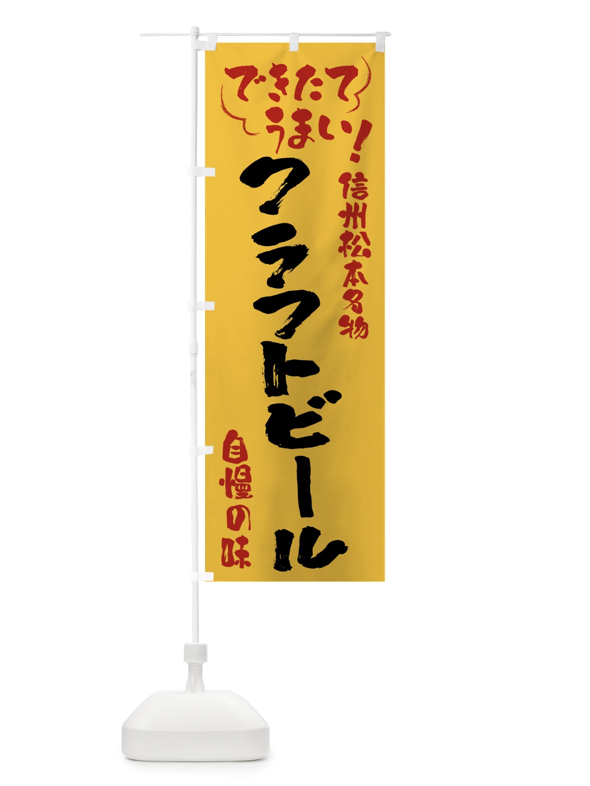 のぼり クラフトビール・信州松本名物 のぼり旗 4Y45(デザイン【C】)
