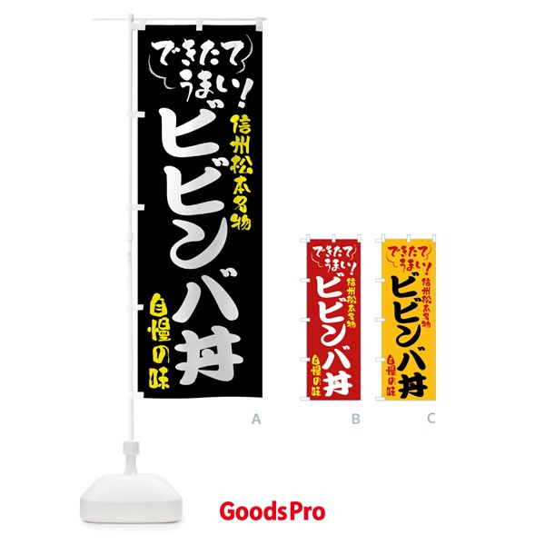 のぼり ビビンバ丼・信州松本名物 のぼり旗 4Y46