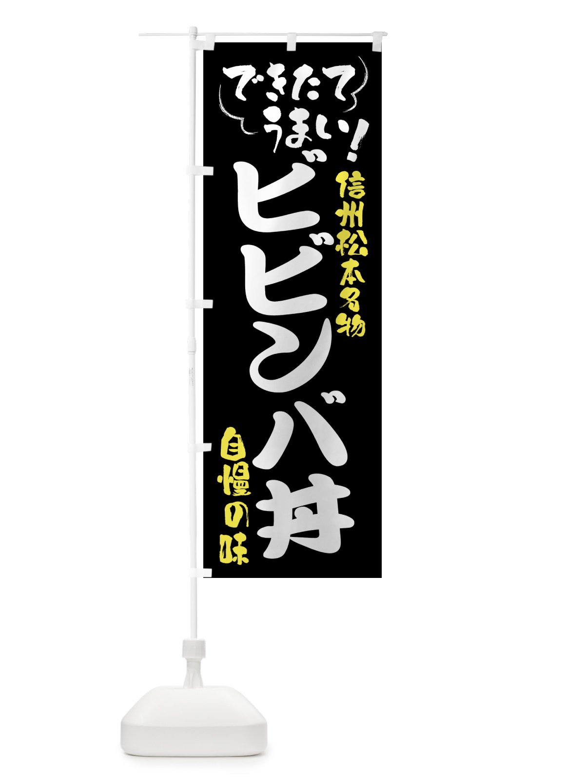 のぼり ビビンバ丼・信州松本名物 のぼり旗 4Y46(デザイン【A】)
