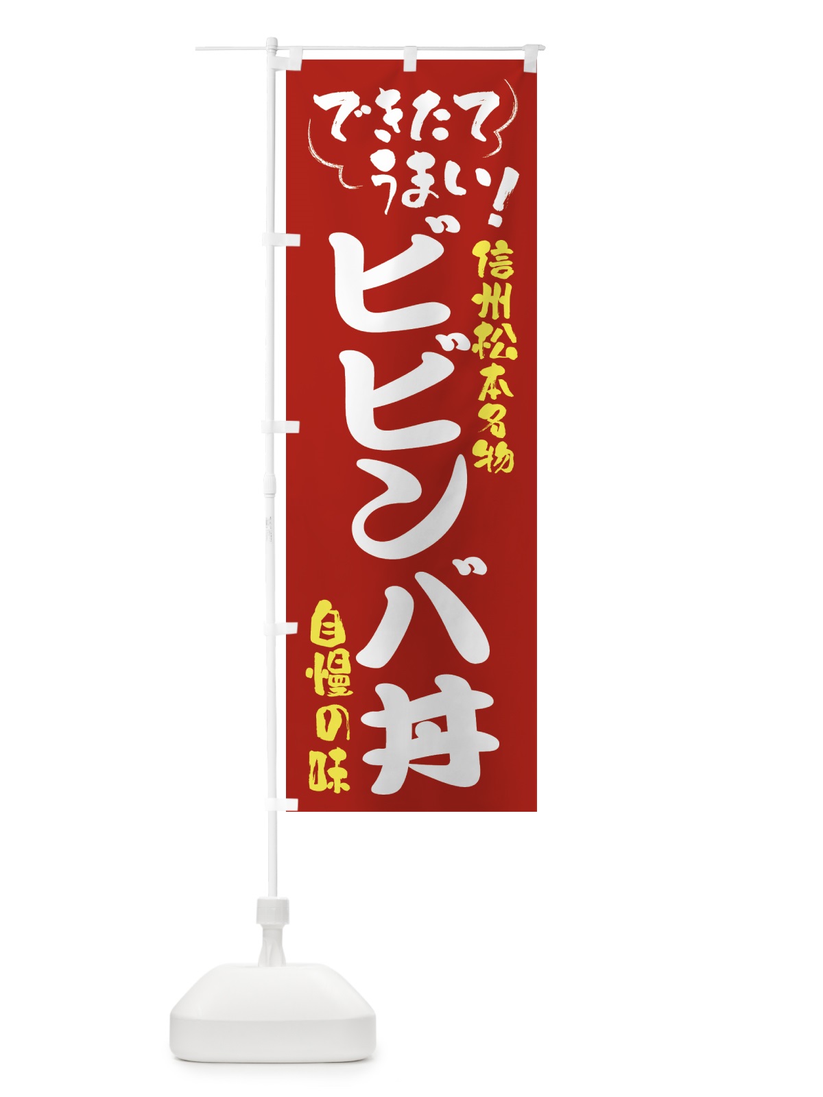 のぼり ビビンバ丼・信州松本名物 のぼり旗 4Y46(デザイン【B】)